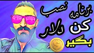 کسب درآمدبابازی:کسب درآمددلاری بابازی کردن ونصب برنامه،هم بازی کن هم پول بگیر