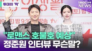 "로맨스 호불호 예상"…정준원 인터뷰 무슨말? [투데이 '픽'/iMBC연예뉴스]