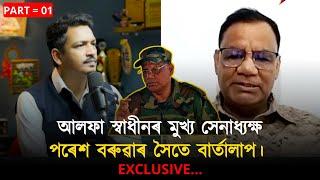 আলফা স্বাধীনৰ মুখ্য সেনাধ্যক্ষ পৰেশ বৰুৱাৰ সৈতে বাৰ্তালাপ। EXCLUSIVE...