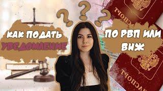 КАК ПОДАТЬ УВЕДОМЛЕНИЕ О РВП ИЛИ ВНЖ В 2025 ГОДУ?