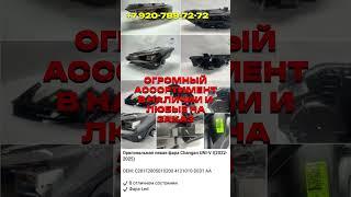 Фары японских, европейских, китайских брендов наличии и на заказ.