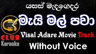 Mai Mal (මැයි මල්) Yasas Medagedara (Visal Adare Movie) | Karaoke Track Without Voice | CLUB Karaoke