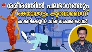 ശരീരത്തിൽ പലഭാഗത്തും രക്തയോട്ടം കുറവാണെന്ന് കാണിക്കുന്ന പത്ത്  ലക്ഷണങ്ങൾ Signs of Poor Circulation