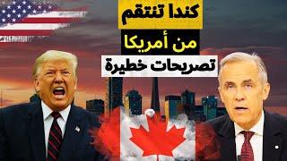 كندا تنتقم من أمركيا وتصريحات نارية من رئيس وزراء كندا الجديد .