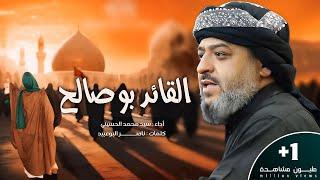 || القائد بو صالح || الرادود سيد محمد الحسيني 1446 هـ