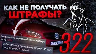 КАК НИКОГДА НЕ ПОЛУЧАТЬ ШТРАФЫ НА MTA PROVINCE DEMO