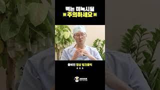   먹는 미녹시딜 주의 필요해요  #미녹시딜 #탈모약복용 #탈모약