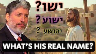 סוף סוף! איך באמת קראו לישו? הרב טוביה סינגר - Rabbi Tovia Singer