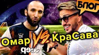 Футбольный баттл  Омар против КраСавы. Кто лучше играет в футбол? Часть 1