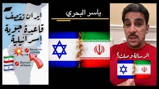 إيران تقصف اهم قاعدة إسرائيلية جوية - نيباتم - ياسر البحري
