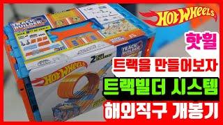 핫휠 장난감 자동차 트랙빌더 시스템 트랙 리뷰 Hot Wheels Toy Car Track Builder System Track Review