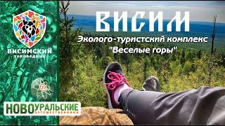 Висимский заповедник. Как доехать, вся эко-тропа и вид сверху Весёлых гор в HD 4k