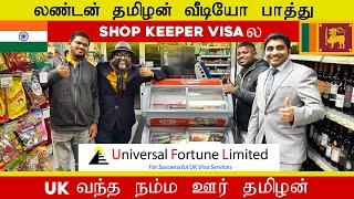 Inspiring Story|லண்டன் தமிழன் வீடியோ பாத்துshop keeper visaவுல uk வந்த நம்ம ஊர் தமிழன்|LondonTamilan