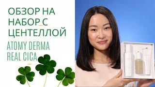 Обзор на набор от бренда Atomy с Центеллой Азиатской Atomy Derma Real Cica