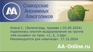 Алена С. (Зеленоград, трезвая с 03.05.2024) по теме: «1, 2, 3 Шаг. Рекомендуется для новичков».