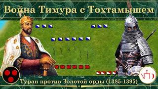 Война Тимура с Тохтамышем на карте. Туран против Золотой орды (1385-1395)