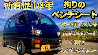 【DE51V】旧車好きのオーナー様が乗る51エブリィ！初見のレアパーツ！