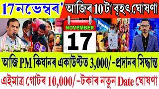 Assamese News Today 17 November 2024 || Just SHG 10,000/-Final Date Announced || Stock Market, UPI