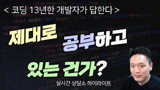 내가 지금 하고 있는 개발 공부가 맞는건가?