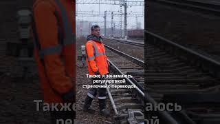  Что делает монтер пути, чтобы поезда не ходили, а ЕЗДИЛИ? И почему нам не хватает именно ТЕБЯ?