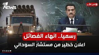 عاجل | رسمياً.. انهاء الفصائل في العراق.. اعلان خطير من مستشار السوداني! | اخبار السادسة 2024/12/18