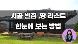 시골 빈집 정보/시골 빈집 구하기/시골 집 구하는법/시골 빈집 구하는 방법/귀농귀촌