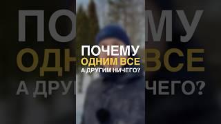 Почему у одного есть все, а у другого ничего? #финансоваяграмотность #обучениефинансам #инвестиции