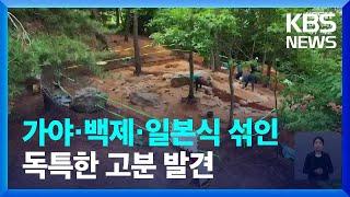 독특한 고분양식 잇따라 발굴…고분 심층 연구 필요 / KBS  2022.05.31.