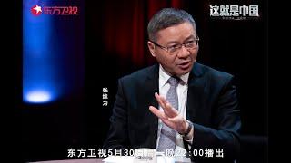 西方盯上《这就是中国》：中国眼光已经高于西方模式【这就是中国·张维为】