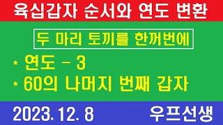 갑자 순서와 연도, 연도를 갑자로 바꾸기,  우프 선생, 2023년 12월 8일, 금요일