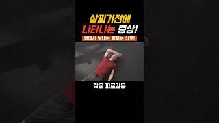 살찌기전 몸에서 보내는 신호! #건강 #건강정보 #음식 #다이어트 #체중감량