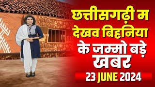 Chhattisgarhi News : बिहनिया ले जानव प्रदेस के हाल छत्तीसगढ़ी में | हमर बानी हमर गोठ | 23 June 2024