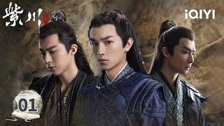 【Multi | FULL】EP01 Yang  Liu and Zhang Ignite the Battlefield| Eternal Brotherhood 2 紫川之光明王 | iQIYI
