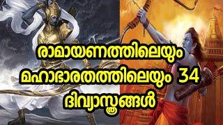 രാമായണത്തിലും മഹാഭാരതത്തിലും പ്രതിപാദിക്കുന്ന ദിവ്യാസ്ത്രങ്ങൾ | ASTRAS OF RAMAYANA AND MAHABHARATHA