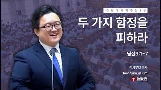 [오직 십자가복음] 241208 | 주일1부 | 두 가지 함정을 피하라(딤전3:1~7)