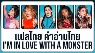 (แปลเพลง) I'm In Love With a Monster - Fifth Harmony [Lyrics, THAISUB & คำอ่านไทย]