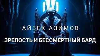 ДВА ВЕЛИКОЛЕПНЫХ РАССКАЗА АЙЗЕКА АЗИМОВА БЕССМЕРТНЫЙ БАРД  И ЗРЕЛОСТЬ | РАССКАЗ | (АУДИОКНИГА)