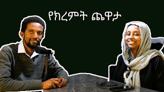 እዋኛለሁ ብዬ ሰምጬ አውቃለሁ" ቪንቴጅፖድካስት #ethiopianpodcast