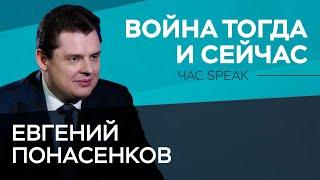 «Мы живем в состоянии Третьей мировой войны» / Евгений Понасенков // Час Speak