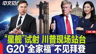 “星舰”试射 川普现场站台；川普敲定商务部长提名；G20“全家福”不见拜登；普京签令降低“核门槛”；俄乌局势升级 股市全线走低；纽约发布22年来首个干旱预警《中文热点》Nov.19.2024