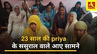 ओम शांति! 23 साल की priya के ससुराल वाले आए सामने