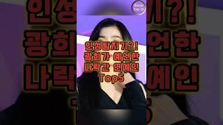 인성탐지기?! 광희가 예언한 나락간 연예인 Top5 #koreatop10