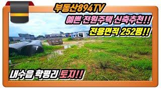 [청주토지매매]그림같이 예쁜 전원주택 지으실 분 추천용 땅!! 청주시 청원구 내수읍 학평리 전원주택지 매매!!,#청주토지매매,#내수읍학평리토지매매