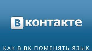  Как в вк поменять язык