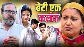 बेटी एक कलंक #haryanvi #natak #episode #parivarik video by #bss movie #anmol video