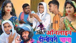 ऑनलाइन डिलीवरी वाला Umesh Nishad Comedy || Rupesh Comedy