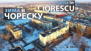 Ciorescu, iarna. Чореску зимой. Съемка Дрон Молдова