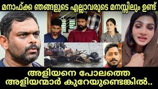 മനാഫ്ക്കയെ പോലത്തെ ആൾക്കാർ നന്മ ചെയ്യാൻ രണ്ടുവട്ടം ആലോചിക്കും അർജുൻറെ അളിയന് ഒരു മറുപടി | Manaf