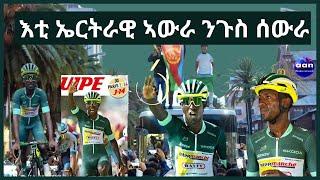 እቲ ኤርትራዊ ኣውራ  ንጉስ ሰውራ#aanmedia #eridronawi #eritrea #ethiopia