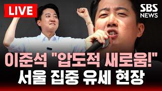 LIVE 이준석 "압도적 새로움!" 서울 집중 유세 현장 | SBS 대선 라이브